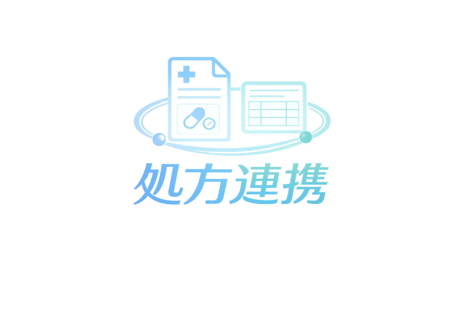 処方連携