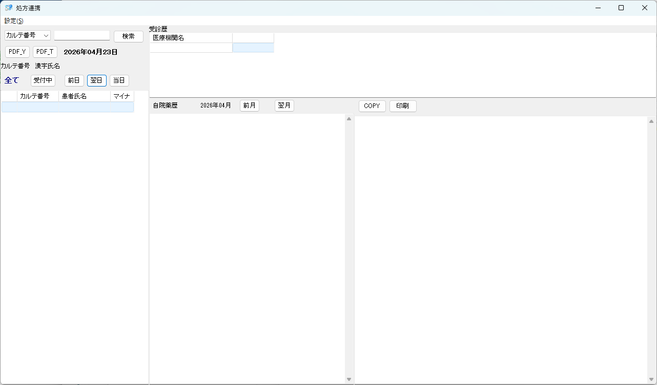 処方連携アプリ画面